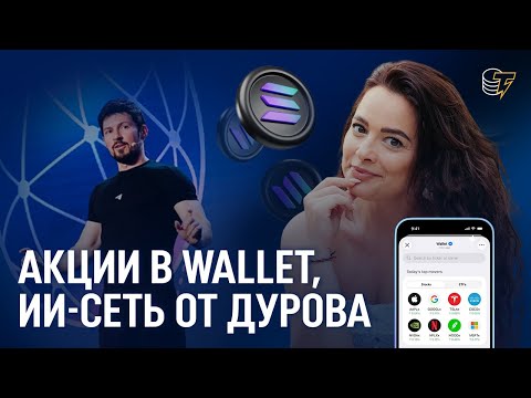 Видео: Успех Solana-ETF | ИИ-платформа Cocoon от Дурова | торговля акциями и ETF в Wallet