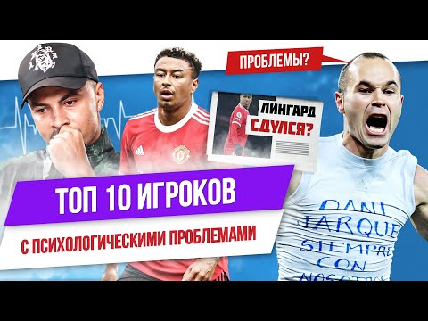Видео: ТОП 10 Футболистов с психологическими проблемами