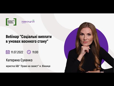 Видео: Вебінар “Соціальні виплати в умовах воєнного стану”