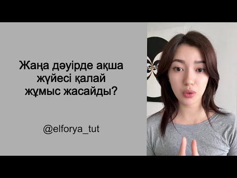 Видео: Құдаймен байланысы мықты адамдар ешқашан ақшадан қиналмайды