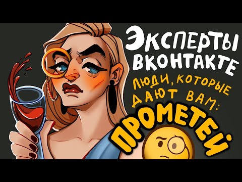 Видео: КТО ДАЕТ ВАМ ПРОМЕТЕЙ / эксперты вконтакте
