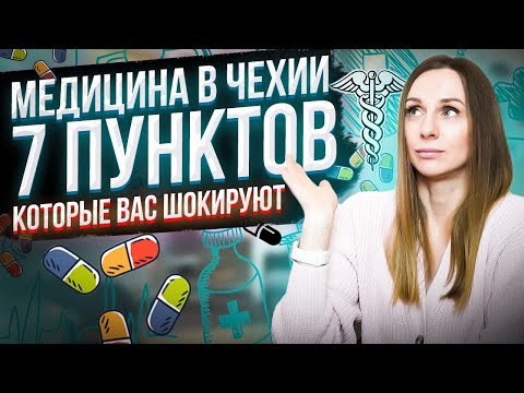 Видео: Медицина в Чехии | 7 пунктов, которые вас шокируют