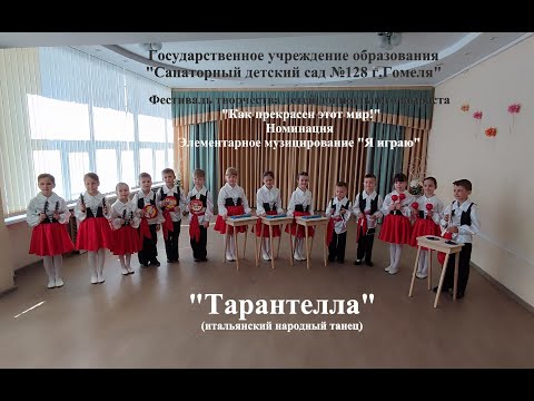 Видео: Детский оркестр "Тарантелла"