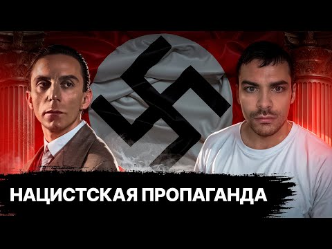 Видео: Нацистская Пропаганда. 10 Интересных Фактов
