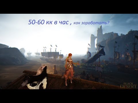 Видео: Легкий заработок 50-60кк серебра в час!