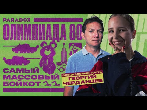 Видео: Как Олимпиада-80 в Москве обернулась самым массовым бойкотом в истории