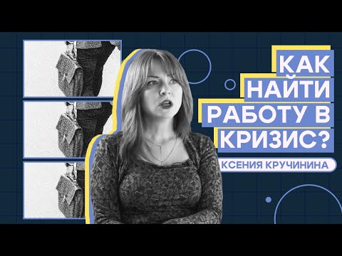 Видео: Как найти работу в кризис?