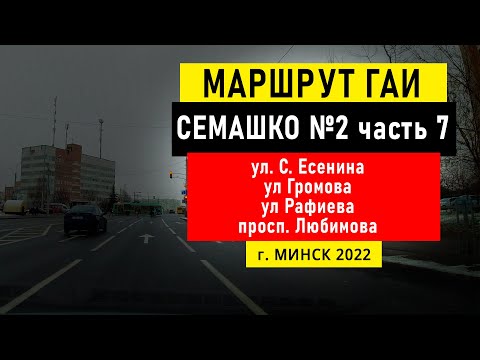 Видео: Маршрут №2 (ч. 7) ГАИ Семашко НОВЫЙ г. Минск 2022