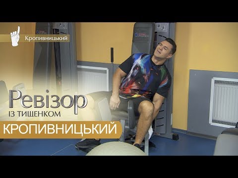 Видео: Ревизор c Тищенко. 9 сезон - Кропивницкий - 22.10.2018