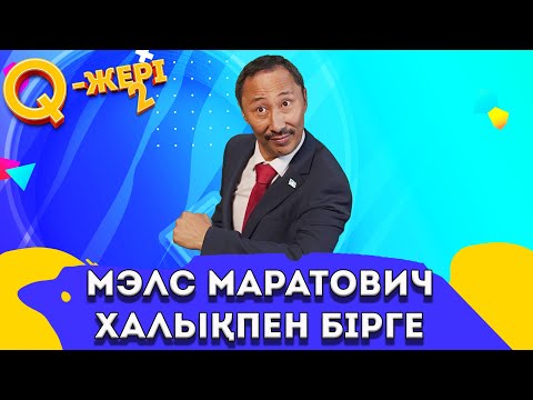 Видео: Қарапайым халықпен бірге! | Депутат | Мэлс Маратович | Q жері 2 | 6 10 серия