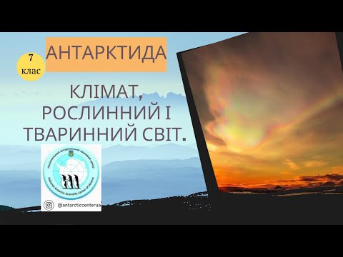 Видео: Клімат, рослинний і тваринний світ Антарктиди.