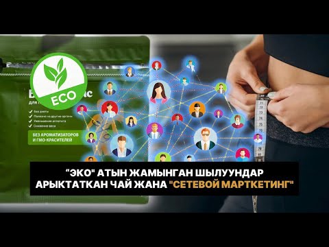 Видео: “ЭКО" АТЫН ЖАМЫНГАН ШЫЛУУНДАР: АРЫКТАТКАН ЧАЙ ЖАНА "СЕТЕВОЙ МАРТКЕТИНГ"