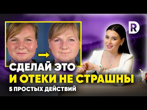 Видео: 5 ПРИЧИН почему вы ОТЕКАЕТЕ. Как ИЗБАВИТЬСЯ от ОТЕКОВ раз и НАВСЕГДА