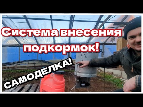 Видео: Внесение Удобрений при Поливе.Растворный Узел. Фертигация.Инжектор для Полива.