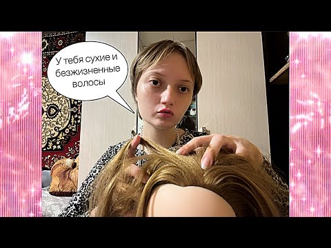 Видео: АСМР трэш визажистка покапается  в твоих волосах и расчешит их/АСМР ролевая игра#асмр #asmr 
