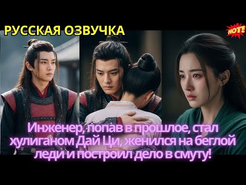 Видео: Инженер, попав в прошлое, стал хулиганом Дай Ци, женился на беглой леди и построил дело в смуту!