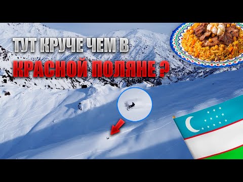 Видео: ФРИРАЙД в Узбекистане. Это ЛУЧШЕ Красной Поляны?  Амирсой