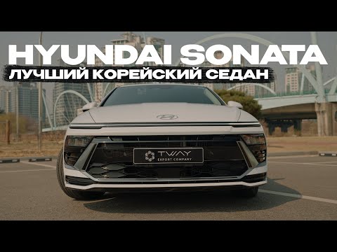 Видео: НОВАЯ HYUNDAI SONATA - Лучший Седан За 2 500 000!