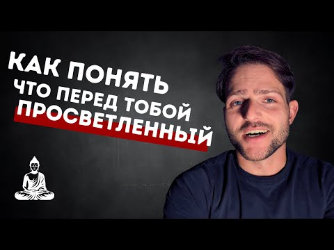 Видео: Как понять, что перед тобой ПРОСВЕТЛЕННЫЙ