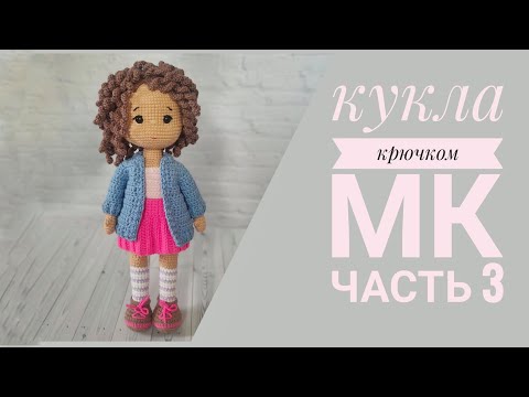 Видео: Вяжем волосы для куклы крючком//Кукла Танечка//Часть 3//