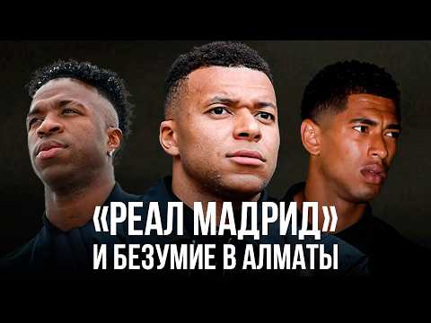 Видео: Реал Мадрид в Казахстане! Безумие и салам алейкум для Мбаппе