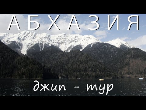 Видео: Новое путешествие #2 Джип тур в Абхазию 2021