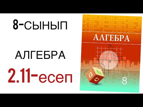 Видео: 8 сынып алгебра 2.11 есеп