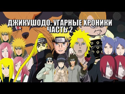 Видео: ДЖИКУШОДО: УГАРНЫЕ ХРОНИКИ | МЕМНЫЙ НАРУТО | 2 ЧАСТЬ | АЛЬТЕРНАТИВНЫЙ СЮЖЕТ НАРУТО | CHIKUSHODO