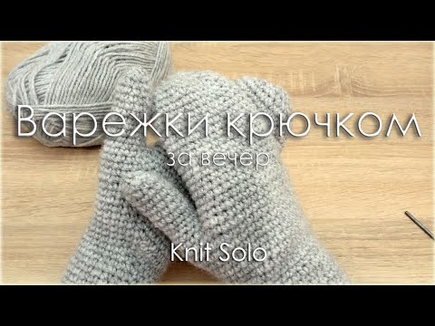 Видео: Простые варежки крючком. Knit Solo