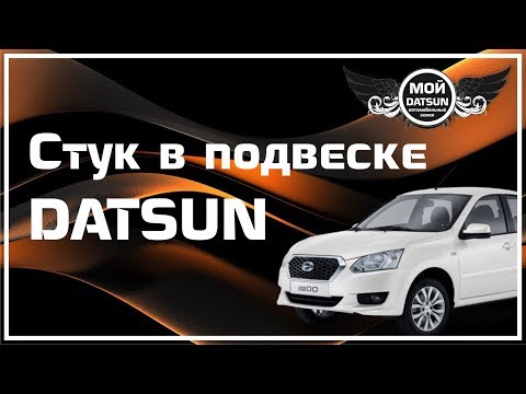 Видео: Стук в подвеске DATSUN