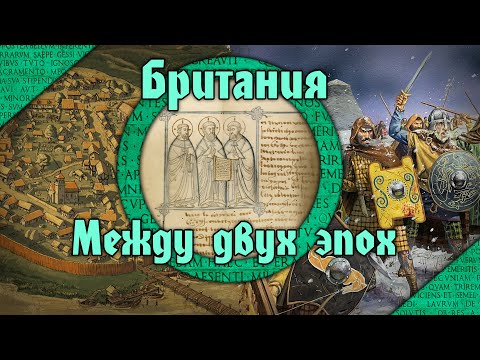 Видео: Между двумя мирами. Кельтские королевства Британии в V-VII вв. между уходом римлян и англосаксами