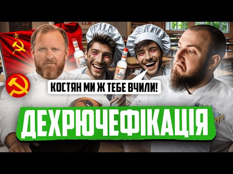 Видео: ТЕФТЕЛІ РЕЦЕПТ | Шеф ІВЛЄВ проти КЛЮСА | ДЕХРЮЧЕФІКАЦІЯ №12.