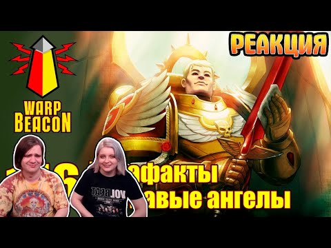 Видео: [18+] ВМ 146 Вахафакты - Кровавые Ангелы | РЕАКЦИЯ НА @WarpBeacon |