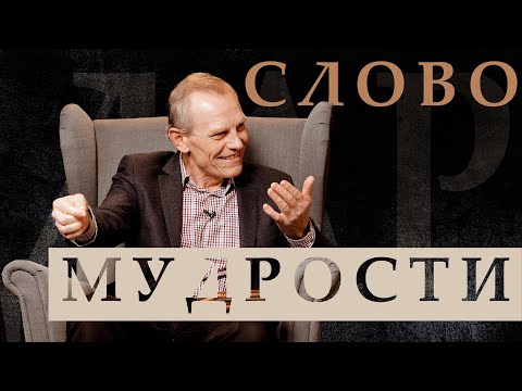 Видео: Дар слово мудрости. Вопросы и ответы #18