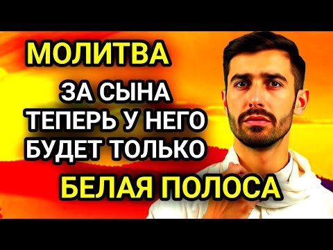 Видео: ✨🤲Каждая Мать должна послушать эту молитву! Очень сильная молитва за СЫНА от БЕДЫ, ПОРЧИ И Неудачи!