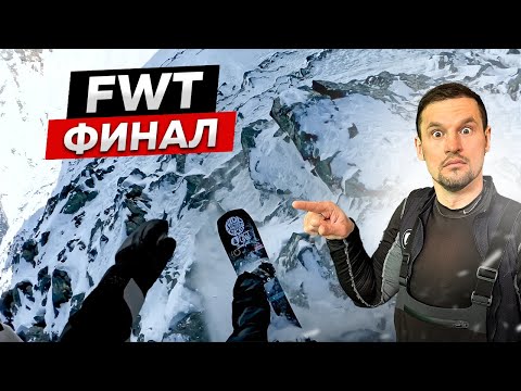 Видео: ФИНАЛ ЧЕМПИОНАТА МИРА по ФРИРАЙДУ! КТО Станет ЧЕМПИОНОМ? 🔥 Нереальная заруба на Freeride World Tour