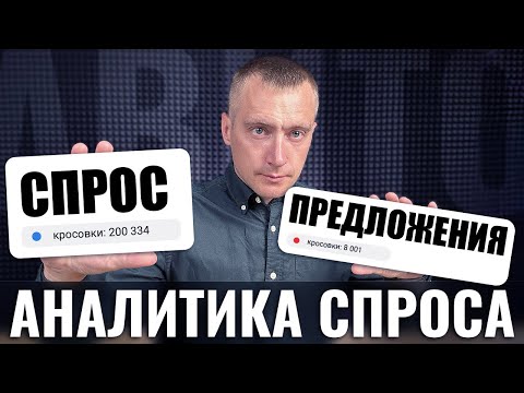 Видео: ❌ НЕ размещайся на АВИТО, пока не посмотришь это видео. Как пользоваться аналитикой спроса от Авито.