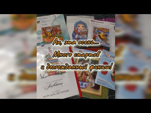 Видео: Вышивка осенью 2025: много стартов и долгожданный финиш! #вышивкакрестиком #crossstitch #embroidery 