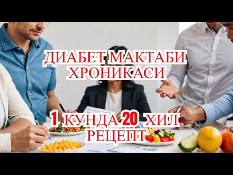 Видео: ДИАБЕТ МАКТАБИ ВА ЧАТИ ХРОНИКАСИ / ДИАБЕТ ВА ДИЕТА / ДИАБЕТНИ ДАВОЛАШ / 974343536 - ТЕЛЕГРАМ