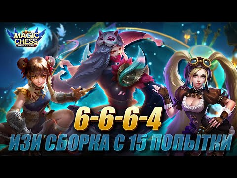 Видео: ЧЕЛЛЕНДЖ! НАСТОЛЬКО ЛЁГКИЙ, ЧТО СЛОЖНЫЙ! Магические Шахматы Мобайл Легенд/Magic Chess Mobile Legends