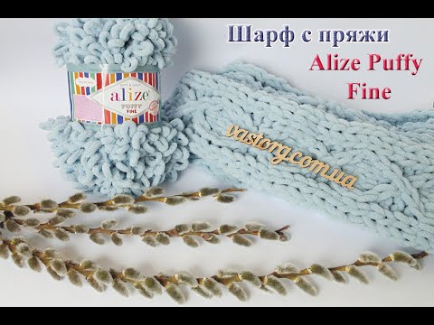 Видео: Как связать шарф быстро и легко без спиц и крючка с пряжи Alize Puffy Fine