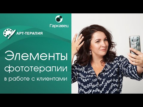 Видео: Элементы фототерапии в практике арт терапевта  Институт практической психологии Ольги Гаркавец