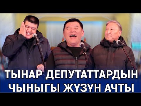 Видео: ТЫНАР ДЕПУТАТ ЭЛДИ ЭМНЕ ДЕП АЛДАДЫ//АБДЫЛДА НАРЫНБЕК ЖАРЫП САЛЫШТЫ