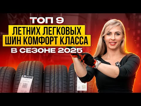 Видео: Лучшие летние шины для авто комфорт класса в сезоне 2025