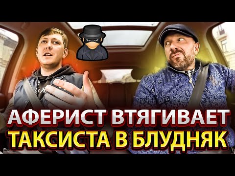 Видео: Мошенник хотел втянуть таксиста в мутную схему а потом кинуть