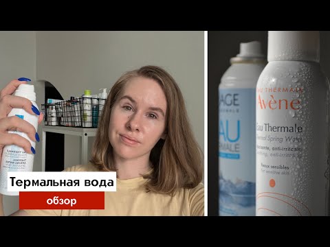 Видео: Как использовать термальную воду?💦 Отличия воды Avene, La Roche-Posay, Vichy и Uriage