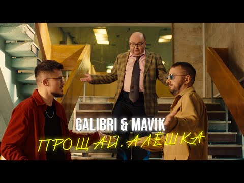 Видео: Galibri & Mavik - Прощай, Алёшка (Премьера клипа)