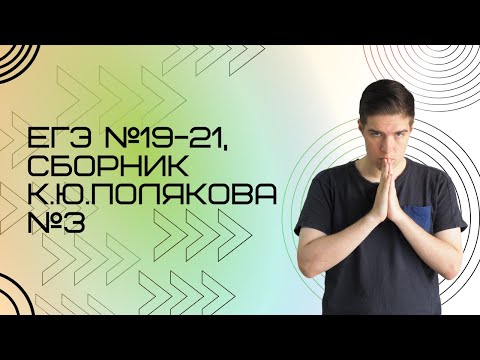 Видео: Решение ЕГЭ №19-21 по информатике | Сборник К. Ю. Полякова №3