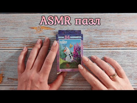 Видео: АСМР мурашечно собираю пазл Холодное Сердце, близкий шепот • ASMR звук дерева