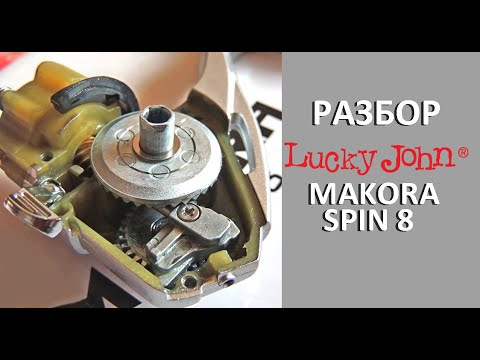 Видео: Разбор катушки Lucky John Makora. Два года жёсткой эксплуатации!